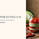 김치찌개용김치직접담그는법